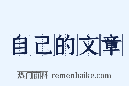 自己的文章是什么意思的图片
